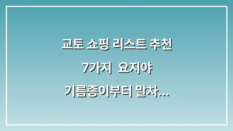 교토 쇼핑 리스트 추천 7가지: 요지야 기름종이부터 말차 과자까지 완벽 가이드 (2025 최신판) 대표 이미지