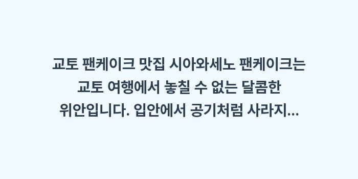 교토 팬케이크 맛집: 교토 팬케이크 맛집 시아와세... (2)