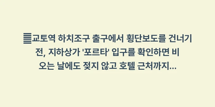 교토역 가성비 호텔: ✔교토역 하치조구 출구에서... (1)