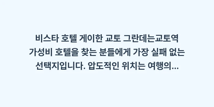 교토역 가성비 호텔: 비스타 호텔 게이한 교토 그... (2)