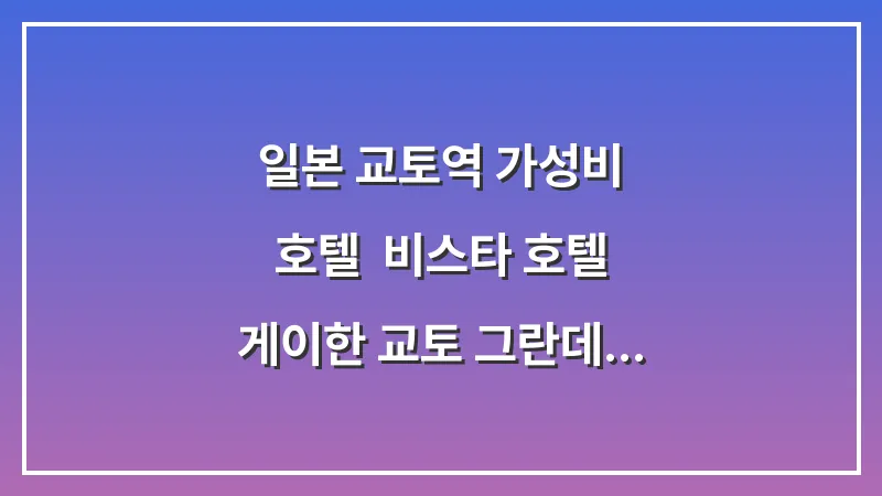 일본 교토역 가성비 호텔: 비스타 호텔 게이한 교토 그란데 조식 맛집 및 솔직 후기 대표 이미지