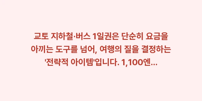 교토 지하철 버스 1일권: 교토 지하철·버스 1일권은... (1)