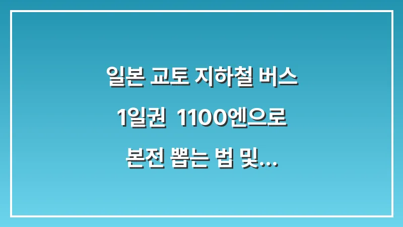 일본 교토 지하철 버스 1일권: 1100엔으로 본전 뽑는 법 및 패스 활용 가이드 대표 이미지
