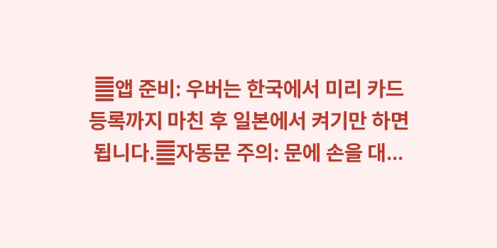 교토 택시 어플 우버: ✔앱 준비: 우버는 한국에서... (2)