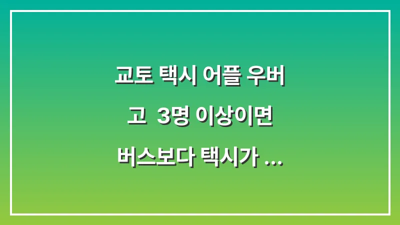 교토 택시 어플 우버 고: 3명 이상이면 버스보다 택시가 나은 구간 및 호출 팁 대표 이미지