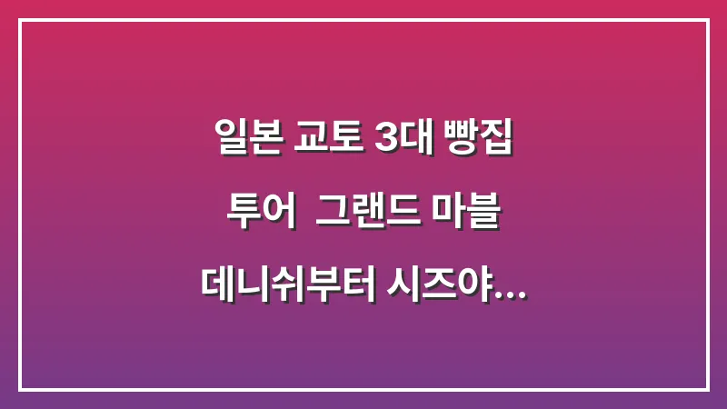 일본 교토 3대 빵집 투어: 그랜드 마블 데니쉬부터 시즈야 카르네까지 완벽 정복 대표 이미지
