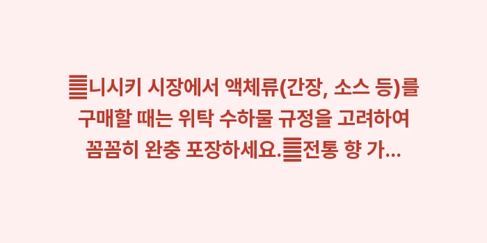 교토 전통 기념품 추천: ✔니시키 시장에서 액체류(간... (1)