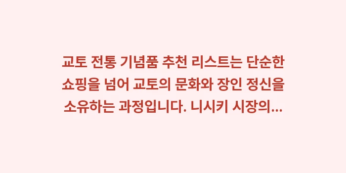 교토 전통 기념품 추천: 교토 전통 기념품 추천 리스... (2)