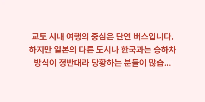 교토 교통편 총정리: 교토 시내 여행의 중심은 단... (1)