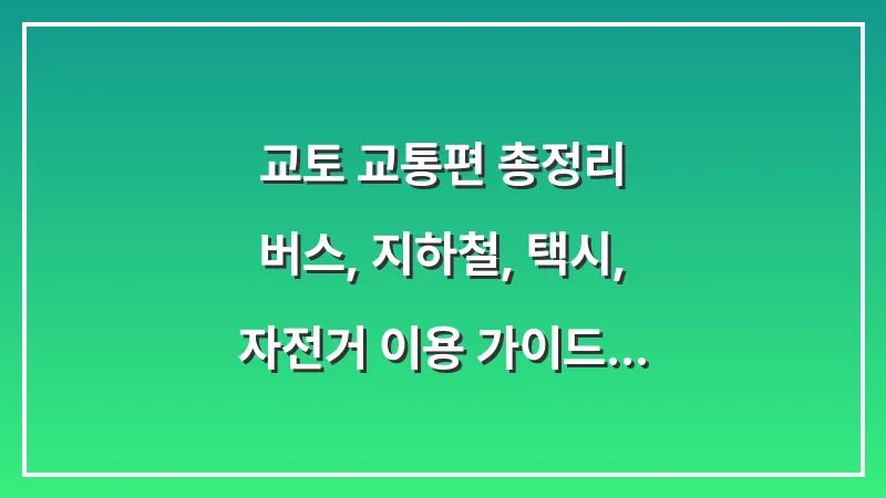 교토 교통편 총정리: 버스, 지하철, 택시, 자전거 이용 가이드 (2025 최신판) 대표 이미지
