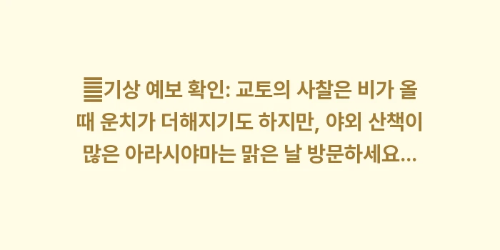 교토 가볼만한곳 BEST 10: ✔기상 예보 확인: 교토의... (1)