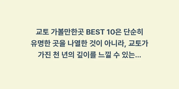 교토 가볼만한곳 BEST 10: 교토 가볼만한곳 BEST 1... (2)