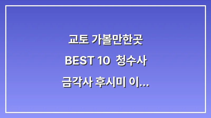 교토 가볼만한곳 BEST 10: 청수사 금각사 후시미 이나리 필수 코스 (2026 최신판) 대표 이미지