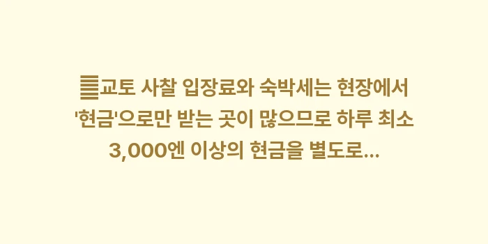 일본 교토 여행: ✔교토 사찰 입장료와 숙박세... (1)