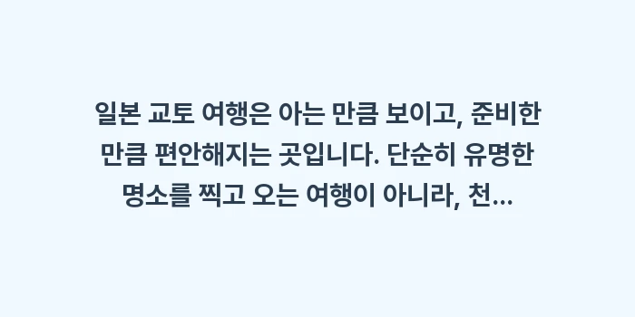 일본 교토 여행: 일본 교토 여행은 아는 만큼... (2)