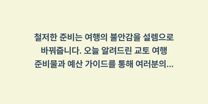 교토 여행 준비물 및 예산: 철저한 준비는 여행의 불안감... (2)