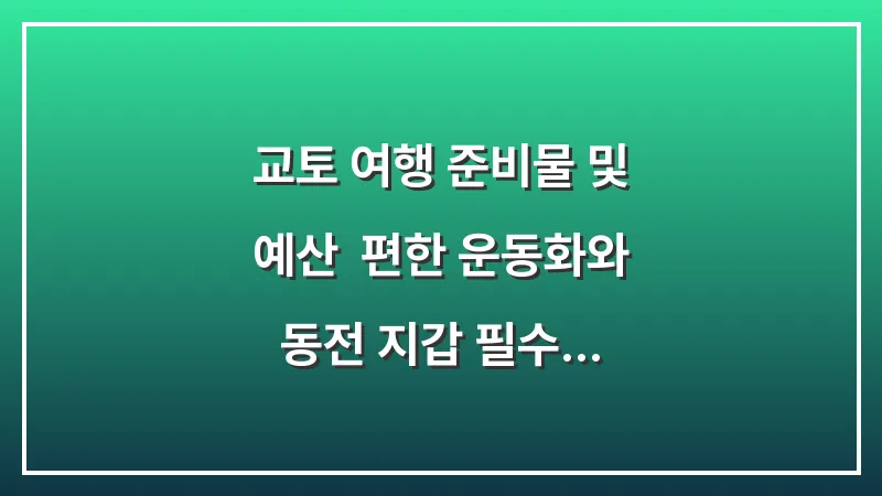 교토 여행 준비물 및 예산: 편한 운동화와 동전 지갑 필수 체크리스트 대표 이미지