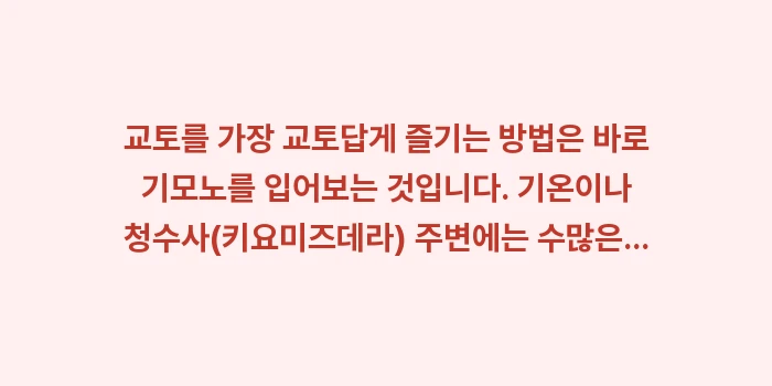 교토 여행 꿀팁: 교토를 가장 교토답게 즐기는... (1)