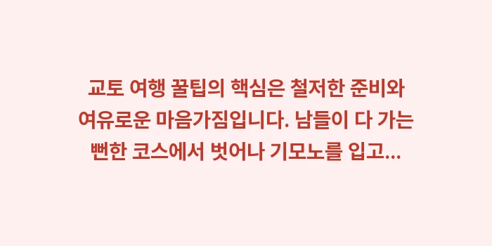 교토 여행 꿀팁: 교토 여행 꿀팁의 핵심은 철... (2)