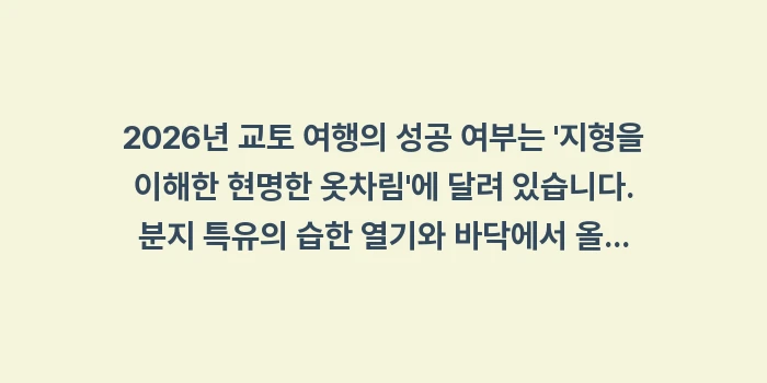 2026 교토 날씨 옷차림 총정리: 2026년 교토 여행의 성공... (2)