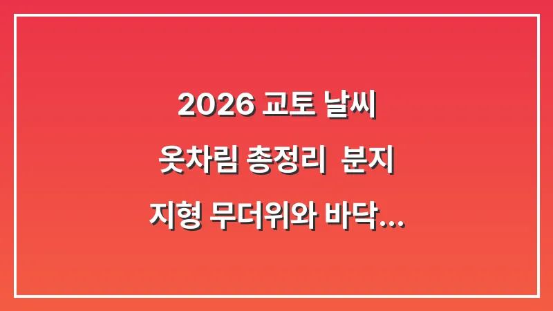 2026 교토 날씨 옷차림 총정리: 분지 지형 무더위와 바닥 냉기 주의 대표 이미지