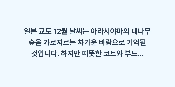 일본 교토 12월 날씨: 일본 교토 12월 날씨는 아... (2)