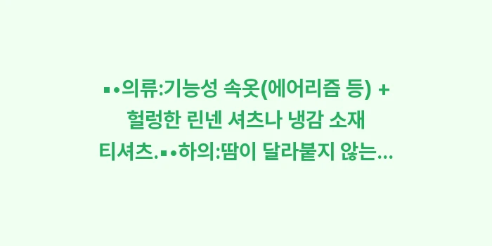 일본 교토 7월 날씨 8월 날씨: ▪•의류:기능성 속옷(에어리... (1)
