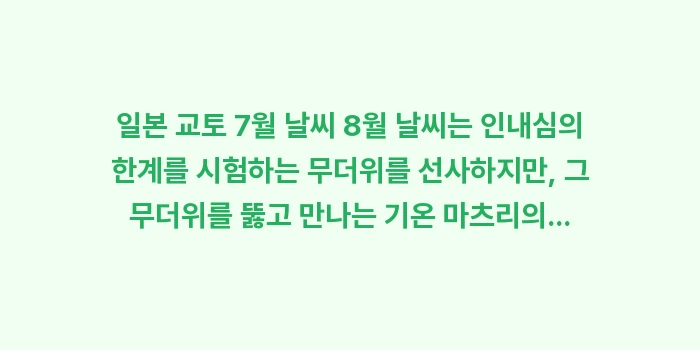 일본 교토 7월 날씨 8월 날씨: 일본 교토 7월 날씨 8월... (2)