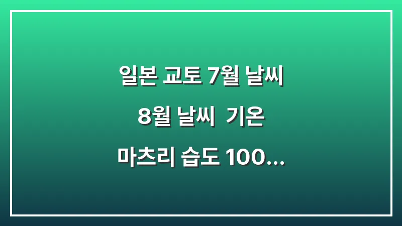 일본 교토 7월 날씨 8월 날씨: 기온 마츠리 습도 100% 양산 손선풍기 대표 이미지