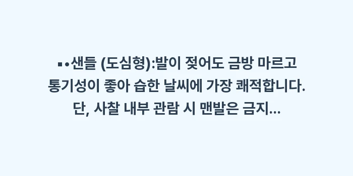 교토 6월 날씨: ▪•샌들 (도심형):발이 젖... (1)