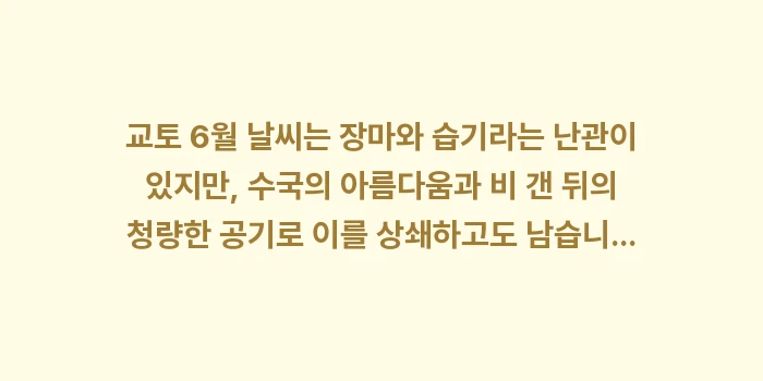 교토 6월 날씨: 교토 6월 날씨는 장마와 습... (2)