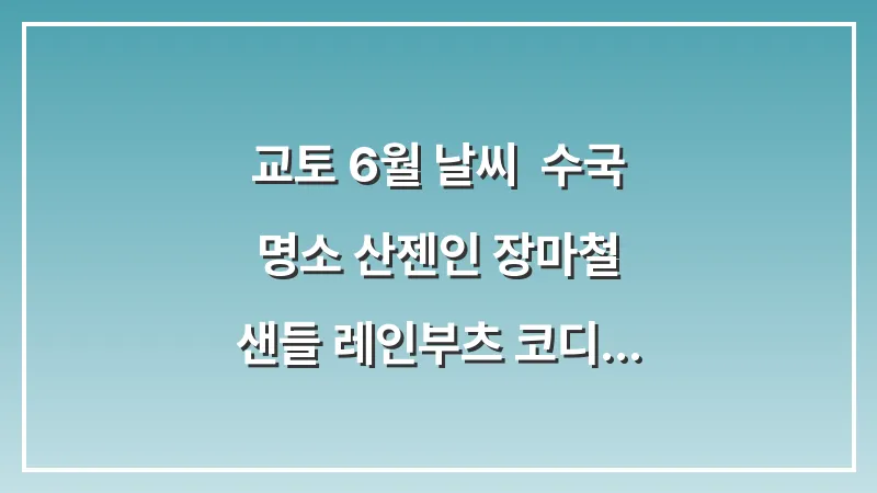 교토 6월 날씨: 수국 명소 산젠인 장마철 샌들 레인부츠 코디 대표 이미지