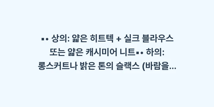 교토 3월 날씨 4월 날씨: ▪• 상의: 얇은 히트텍 +... (1)
