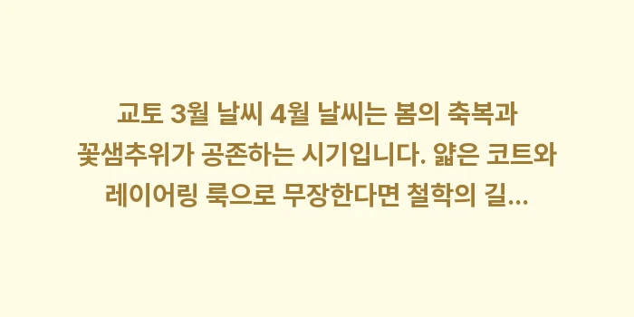 교토 3월 날씨 4월 날씨: 교토 3월 날씨 4월 날씨는... (2)