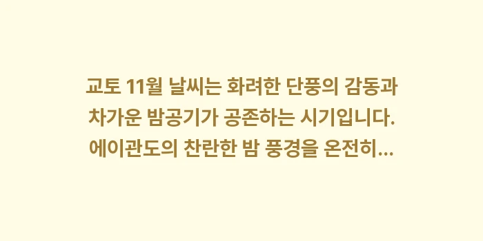교토 11월 날씨: 교토 11월 날씨는 화려한... (2)