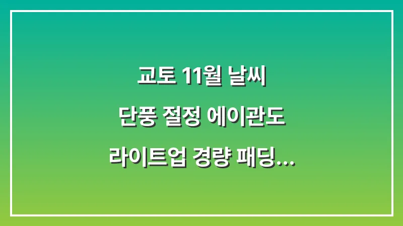 교토 11월 날씨: 단풍 절정 에이관도 라이트업 경량 패딩 조끼 대표 이미지