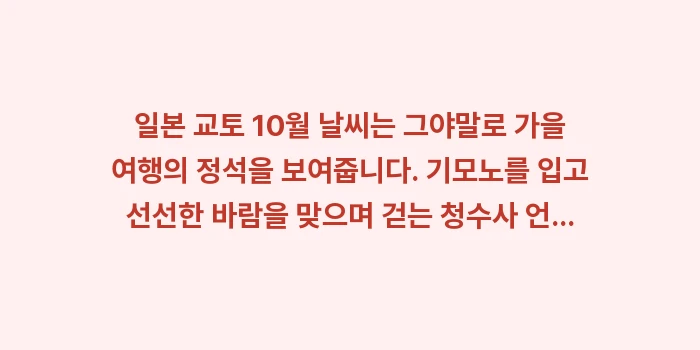 일본 교토 10월 날씨: 일본 교토 10월 날씨는 그... (2)