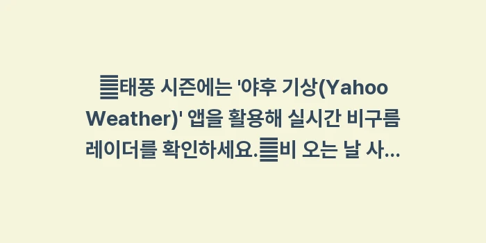 교토 9월 날씨: ✔태풍 시즌에는 야후 기상... (1)