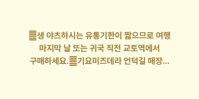 교토 3대 과자 야츠하시: ✔생 야츠하시는 유통기한이... (1)