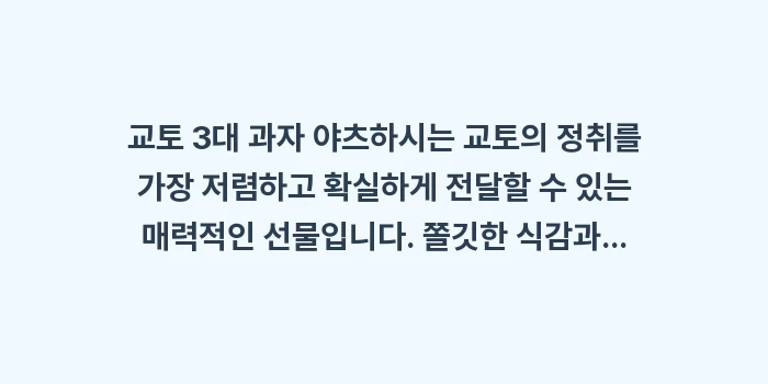 교토 3대 과자 야츠하시: 교토 3대 과자 야츠하시는... (2)