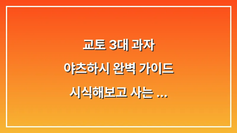 교토 3대 과자 야츠하시 완벽 가이드: 시식해보고 사는 쫄깃한 계피 떡 선물 추천 대표 이미지