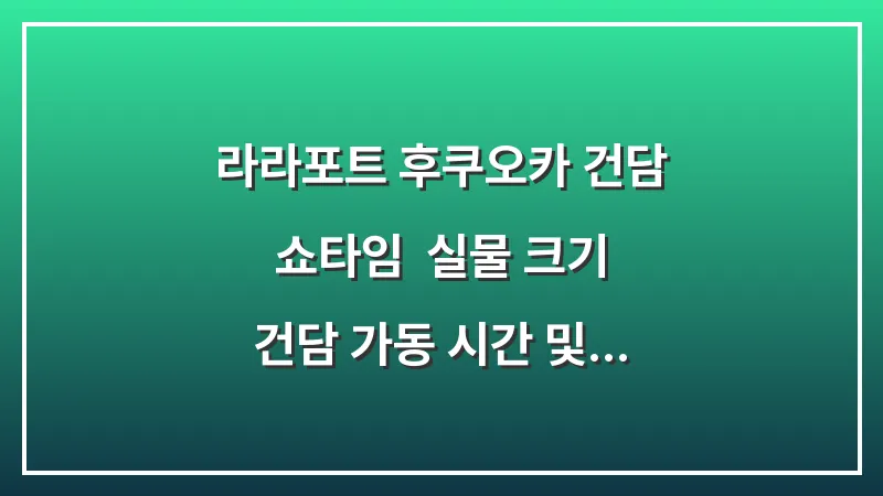 라라포트 후쿠오카 건담 쇼타임: 실물 크기 건담 가동 시간 및 쇼핑 정보 대표 이미지