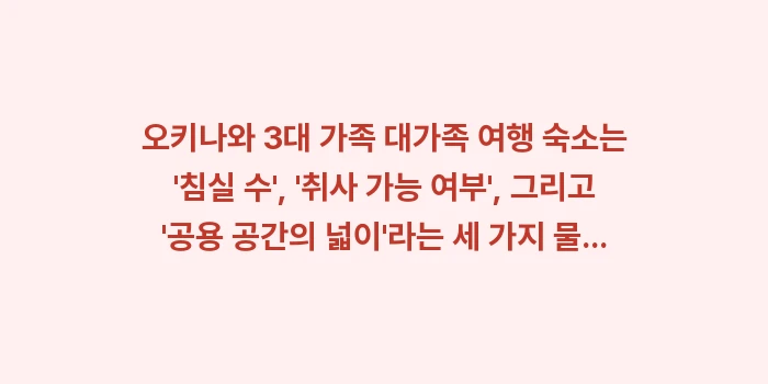 오키나와 3대 가족 대가족 여행 숙소: 오키나와 3대 가족 대가족... (1)