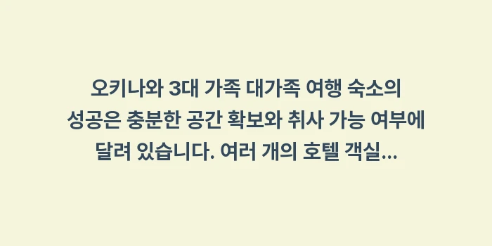 오키나와 3대 가족 대가족 여행 숙소: 오키나와 3대 가족 대가족... (2)