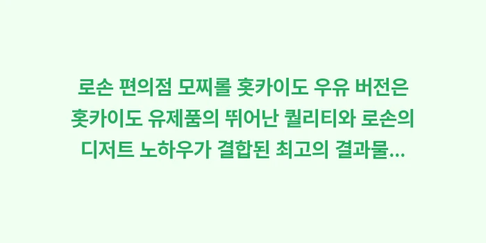 로손 편의점 모찌롤: 로손 편의점 모찌롤 홋카이도... (1)