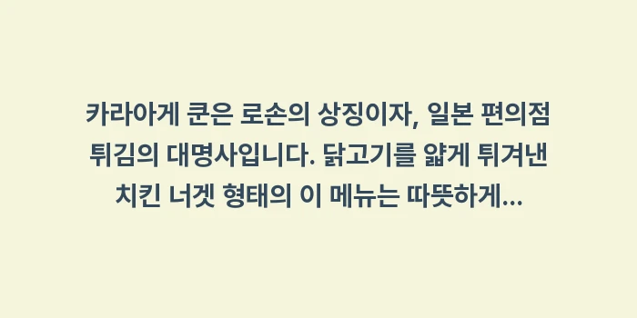 오키나와 로손 편의점 추천 메뉴: 카라아게 쿤은 로손의 상징이... (1)