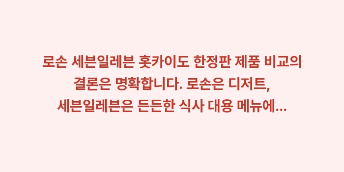 로손 세븐일레븐 홋카이도 한정판: 로손 세븐일레븐 홋카이도 한... (1)