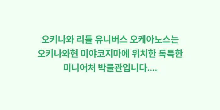 오키나와 리틀 유니버스 오케아노스: 오키나와 리틀 유니버스 오케... (1)