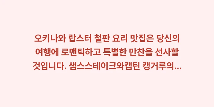 오키나와 랍스터 철판 요리 맛집: 오키나와 랍스터 철판 요리... (1)