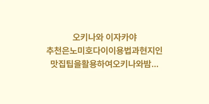 오키나와 이자카야 추천: 오키나와 이자카야 추천은노미... (1)